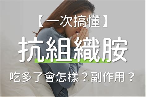 暢寧是第幾代|抗組織胺吃多了會怎麼樣？1~3代抗組織胺副作用一次。